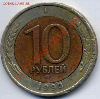 Оцените брак монеты 1992 г лмд (перепутка штампов) - 1992 сторона 10 руб sm.JPG