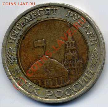 Оцените брак монеты 1992 г лмд (перепутка штампов) - 1992 сторона 50 руб sm.JPG