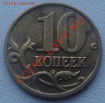 10  коп 2002г шт В  до 28.12 в 21-00 мск - DSC07905.JPG