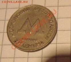 Жетон метро Москва 50-х годов до 30.12  в 22-00 мск - 9 декабря  2012 г 068.JPG