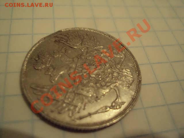 3 рубля 1836г - DSC04563.JPG