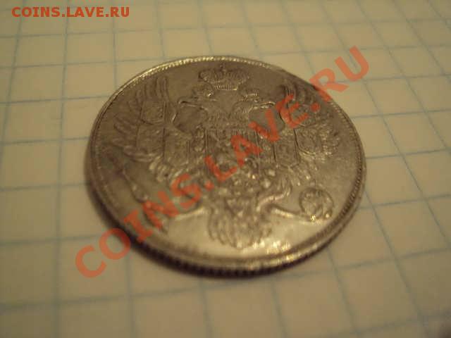 3 рубля 1836г - DSC04566.JPG