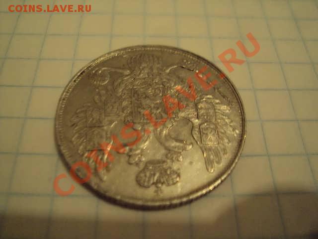 3 рубля 1836г - DSC04564.JPG