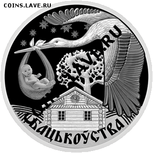 Белорусские монеты - 20121023_Otcovstvo_1R