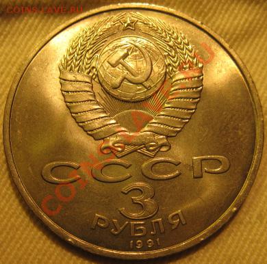 МЕШКОВАЯ  трехрублевая монета  «50 лет разгрома немецко-фаши - IMG_2061