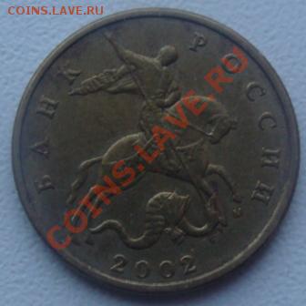 10  коп 2002г шт В  до 28.12 в 21-00 мск - DSC07907.JPG