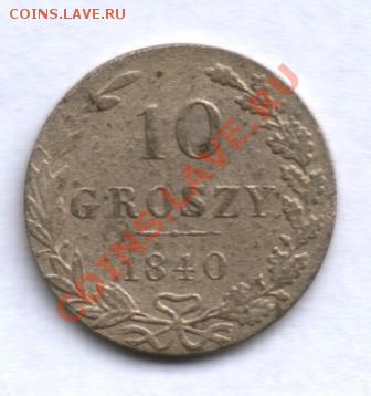 10 грошей 1840 года MW, серебро до 28.12.2012 - 2012_11_23_09_44_05_0175