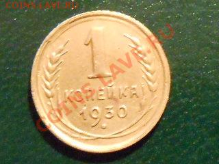 1 копейка 1930 " Брак" - RSCN0952[1].JPG