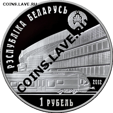Белорусские монеты - 20121219_Zheleznaya_doroga_150-let_1A