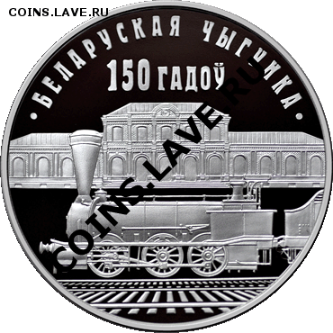 Белорусские монеты - 20121219_Zheleznaya_doroga_150-let_1R
