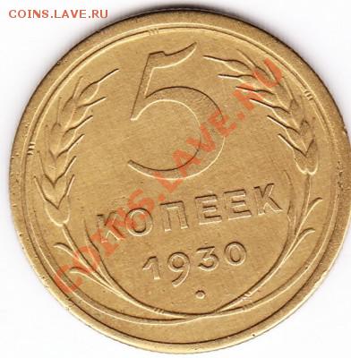 5 копеек 1930 - IMG_0001