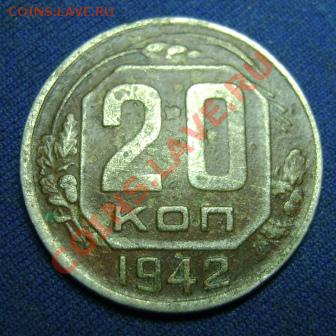 20 коп.1942г.Помощь в определении шт. - 20 коп.1942г об.ст..JPG