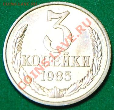 3к.1985г в блеске.до4.1.13.в 21.00. - 3коп.1985г.реверс..JPG