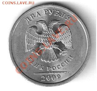 2р 2009 спдм шт А по АС ? - монета.JPG