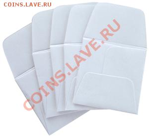 КоНвЕрТиКи для хранения монет - 2392