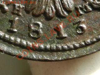 1 копейка 1813 года ЕМ НМ - 1 коп 1813г. ем нм