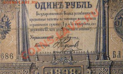 1 рубль 1898 года, Плеске-Наумов, до 6.01.2013 в 22.00 МСК - DSCN6999