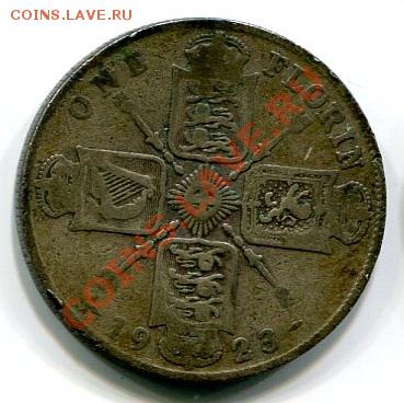 1 флорин Британия 1923 г до 10.01.13 - 1 флорин Брит 1ст