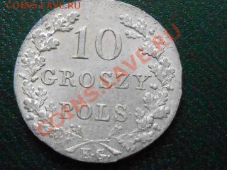 10 Грош 1831 год - RSCN1207[1].JPG