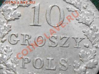 10 Грош 1831 год - RSCN1206[1].JPG