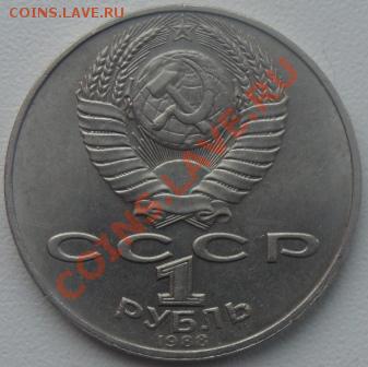 1  рубль 1988 Толстой штА(очень злой) до 13.01.13 в 21-0 мск - DSC07933.JPG