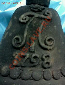 КОЛОКОЛЬЧИК Павел,1798г.до 10.01.2013г.до 23:00-моск.вр. - IMG1236-1-1