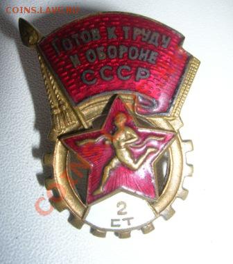 Знаки Задальнии Поход и ГТО. - DSCN2338.JPG