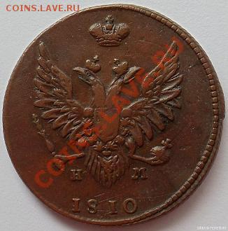 2 КОПЕЙКИ 1810  "СОРОЧИЙ ХВОСТ" - DSC04650.JPG