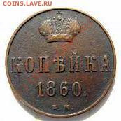 Копейка 1860 г ВМ - small_73_99_1