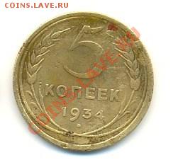 5 коп 1934 год - сканирование0054