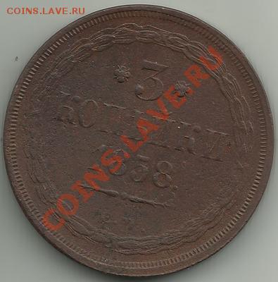 3 копейки 1858 г. ЕМ. - 3