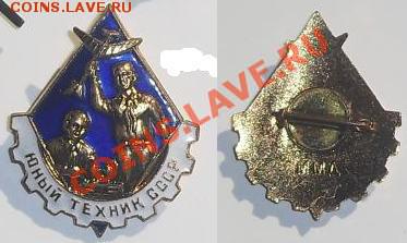 Юный техник ссср и Второй разряд, до 13.01.13,  21.00 Мск - юный тех. ссср №1