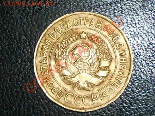 3 копейки 1934 Красивые - RSCN1268[1].JPG