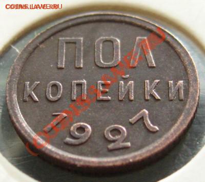 пол копейки 1927 год. - пол1927.JPG