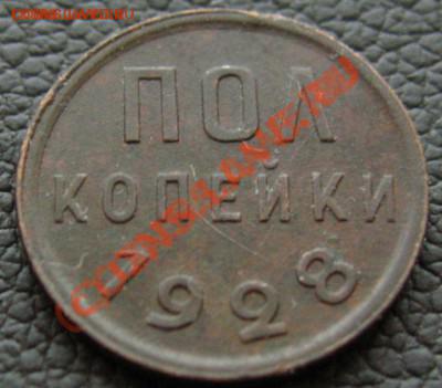 пол копейки 1928 год. - пол1928.JPG