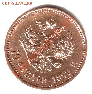 10 рублей 1899 года.До 13.01.2013!!!! - червонец1