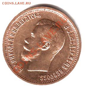 10 рублей 1899 года.До 13.01.2013!!!! - червонец