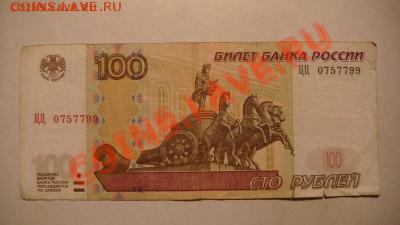 100 рублей 2004 ЦЦ из оборота до 21-00 12.01.13 - DSC07372.JPG