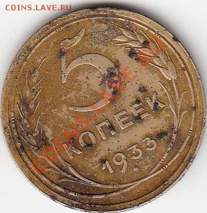 5 коп. 1933г. и 1935г. - IMG