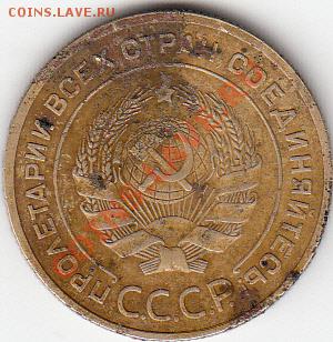 5 коп. 1933г. и 1935г. - IMG_0001