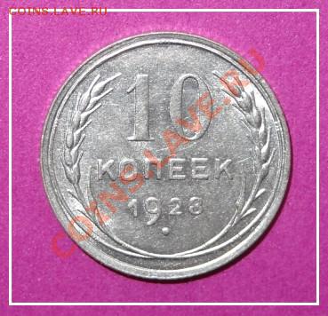 10 коп 1928 АНЦ до 17.01.13 в 22.00 - 10 коп 1928 рев - 2