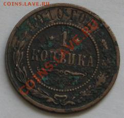 1 коп 1910 и 1911  гг.  оценка - IMG_6135.JPG