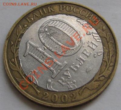 10 ру 2002г вооруженные силы биметалл поворот - IMG_6212.JPG