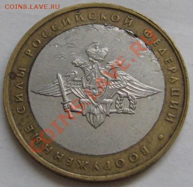 10 ру 2002г вооруженные силы биметалл поворот - IMG_6215.JPG