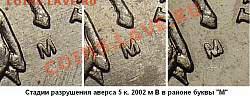 2 р Кутайсов - выкрошка, 5 к 2002 г шт Б, Г (???) - 0802-obv_2002m_v_destruction