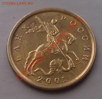 10 копеек 2001г. шт. А не частая. - IMAG0177