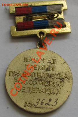 лауреат премии правительства российской федерации до17.01.13 - IMG_6195.JPG