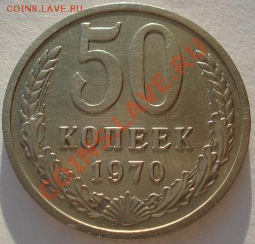 50 копеек 1970 СССР до 22:00 17.01.13+15 - DSC08519.JPG