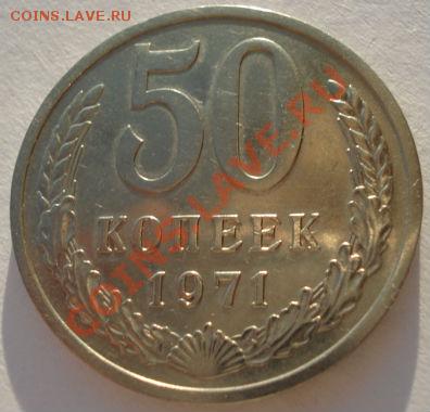 50 копеек 1971 СССР до 22:00 17.01.13+15 - DSC08538.JPG
