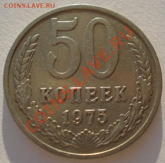 50 копеек 1975 СССР до 22:00 17.01.13+15 - DSC08561.JPG